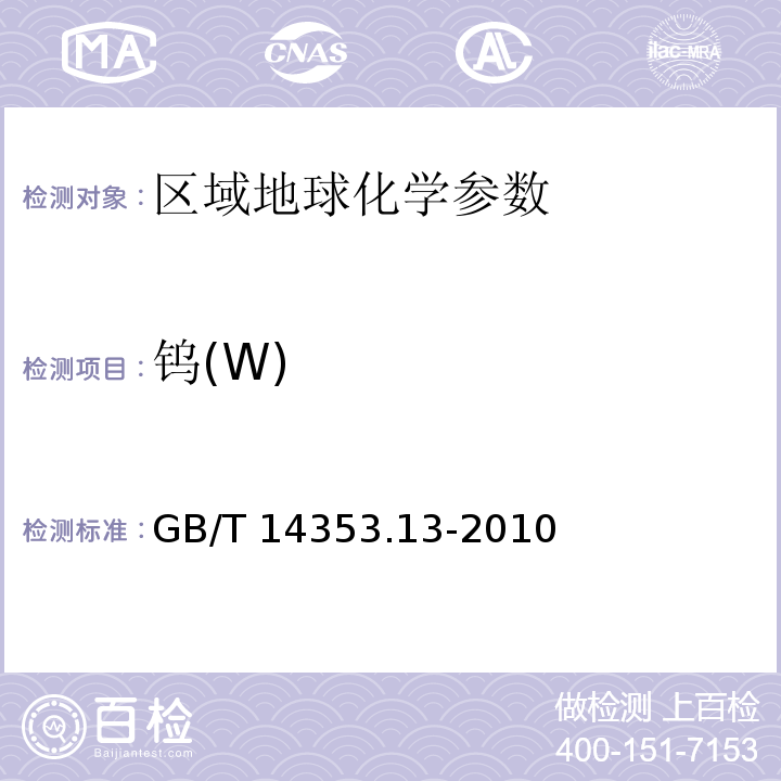 鎢(W) 銅礦石、鉛礦石和鋅礦石化學(xué)分析方法第1部分:鎢量測(cè)定 GB/T 14353.13-2010