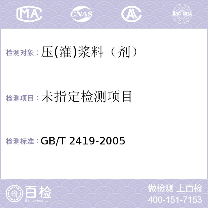  GB/T 2419-2005 水泥胶砂流动度测定方法