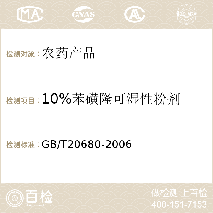 10%苯磺隆可湿性粉剂 10%苯磺隆可湿性粉剂GB/T20680-2006