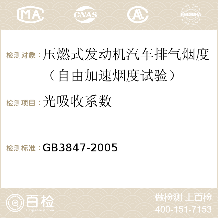 光吸收系數 GB3847-2005 車用壓燃式發動機和壓燃式發動機汽車排氣煙度排放限值及測量方法