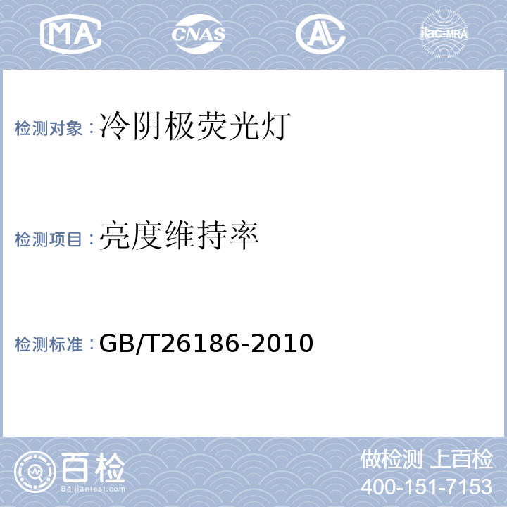 亮度维持率 冷阴极荧光灯 性能要求 GB/T26186-2010