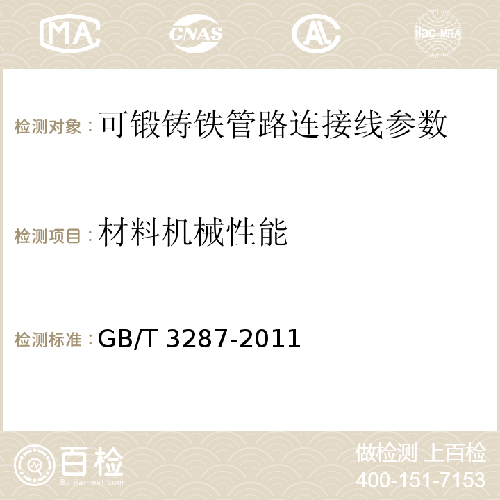 材料机械性能 GB/T 3287-2011 可锻铸铁管路连接件