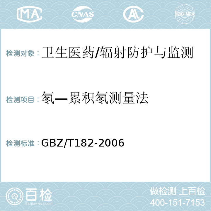 氡—累积氡测量法 GBZ/T 182-2006 室内氡及其衰变产物测量规范