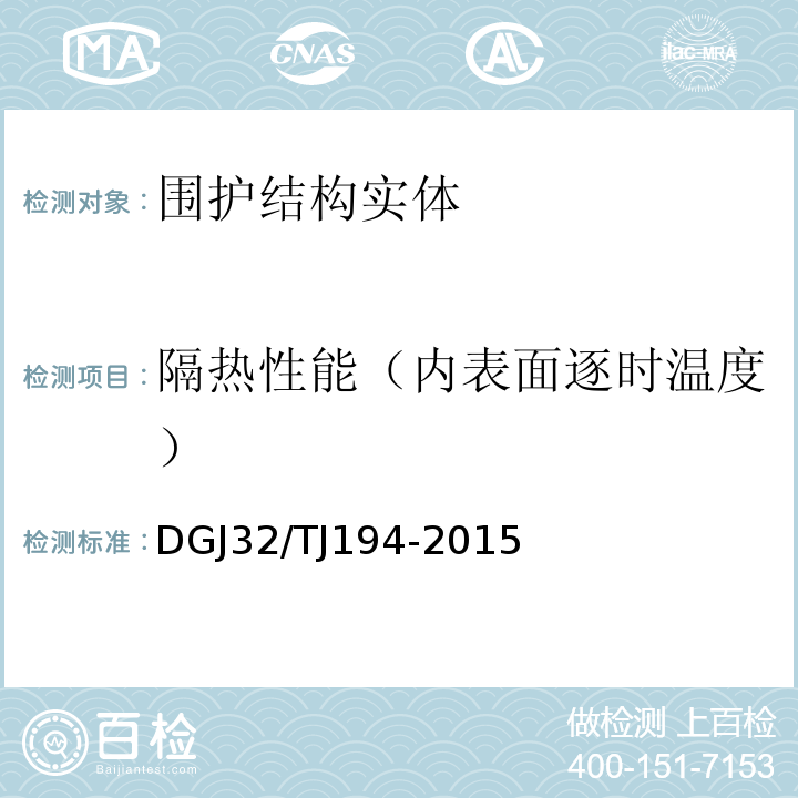 隔热性能（内表面逐时温度） 绿色建筑室内环境检测技术标准 DGJ32/TJ194-2015