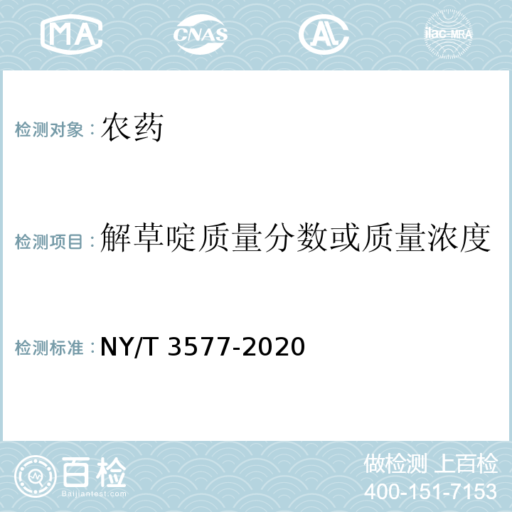 解草啶质量分数或质量浓度 丙草胺乳油 NY/T 3577-2020