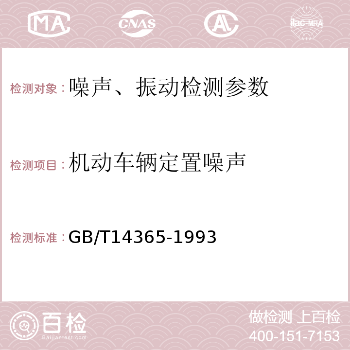 机动车辆定置噪声 GB/T 14365-1993 声学 机动车辆定置噪声测量方法