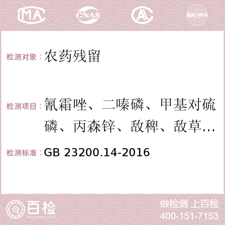 氰霜唑、二嗪磷、甲基对硫磷、丙森锌、敌稗、敌草隆、敌草隆、敌瘟磷、地虫硫磷、啶虫脒、毒草胺、多效唑、粉唑醇、伏杀硫磷、氟乐灵、氟酰胺、氟酰脲、禾草敌、环丙唑醇、环酰菌胺、甲基毒死蜱、甲基立枯磷、甲基硫菌灵、甲基嘧啶磷、甲萘威、腈苯唑、腈菌唑、抗蚜威、克百威、环酰菌胺、环酯草醚、甲氨基阿维菌素苯甲酸盐、喹禾灵和精喹禾灵、喹硫磷、皮蝇磷、喹螨醚、乐果、联苯三唑醇、磷胺、硫环磷、硫线磷、绿麦隆、氯苯嘧啶醇、氯嘧磺隆、氯唑磷、咪鲜胺和咪鲜胺锰盐、醚苯磺隆、醚菊酯、醚菌酯、灭多威、灭菌丹、灭线磷、内吸磷、扑草净、氰草津、炔苯酰草胺、炔螨特、噻虫胺、噻虫啉、噻菌灵、三环唑、三唑磷、三唑酮、苯硫磷、杀虫脒、杀铃脲、杀螟丹、杀螟硫磷、杀扑磷、杀线威、生物苄呋菊酯、特丁津、特丁硫磷、涕灭威、甜菜宁、萎锈灵、肟菌酯、戊菌唑、戊唑醇、西草净、烯草酮 GB 23200.14-2016 食品安全国家标准 果蔬汁和果酒中512种农药及相关化学品残留量的测定 液相色谱-质谱法