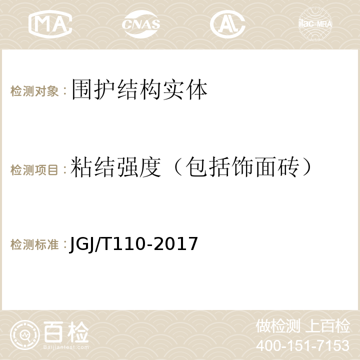 粘结强度（包括饰面砖） JGJ/T 110-2017 建筑工程饰面砖粘结强度检验标准(附条文说明)