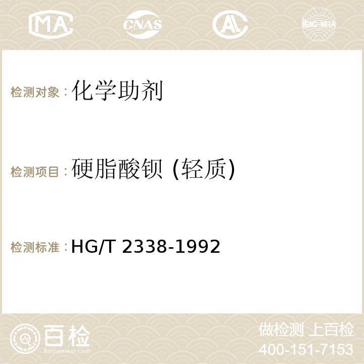 硬脂酸钡 (轻质) HG/T 2338-1992 硬脂酸钡(轻质)