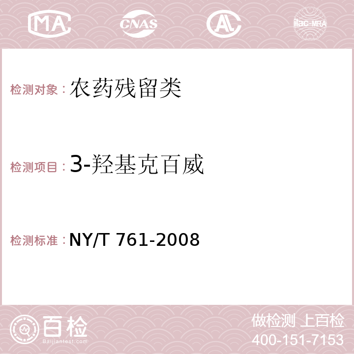 3-羥基克百威 蔬菜和水果中有機(jī)磷、有機(jī)氯、擬除蟲菊酯和氨基甲酸酯類農(nóng)藥多殘留的測(cè)定 NY/T 761-2008