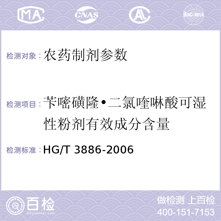 苄嘧磺隆•二氯喹啉酸可湿性粉剂有效成分含量 HG/T 3886-2006 苄嘧磺隆·二氯喹啉酸可湿性粉剂