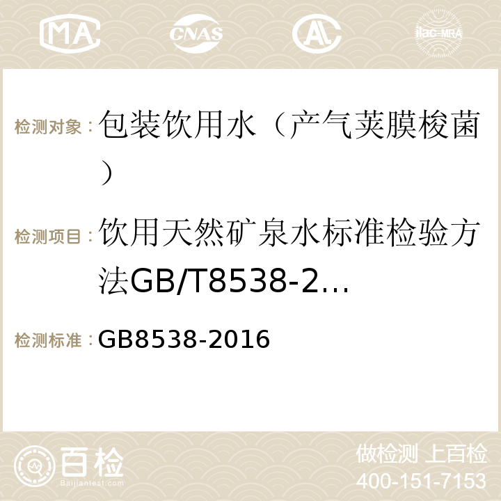 饮用天然矿泉水标准检验方法GB/T8538-2008（4.55） GB 8538-2016 食品安全国家标准 饮用天然矿泉水检验方法