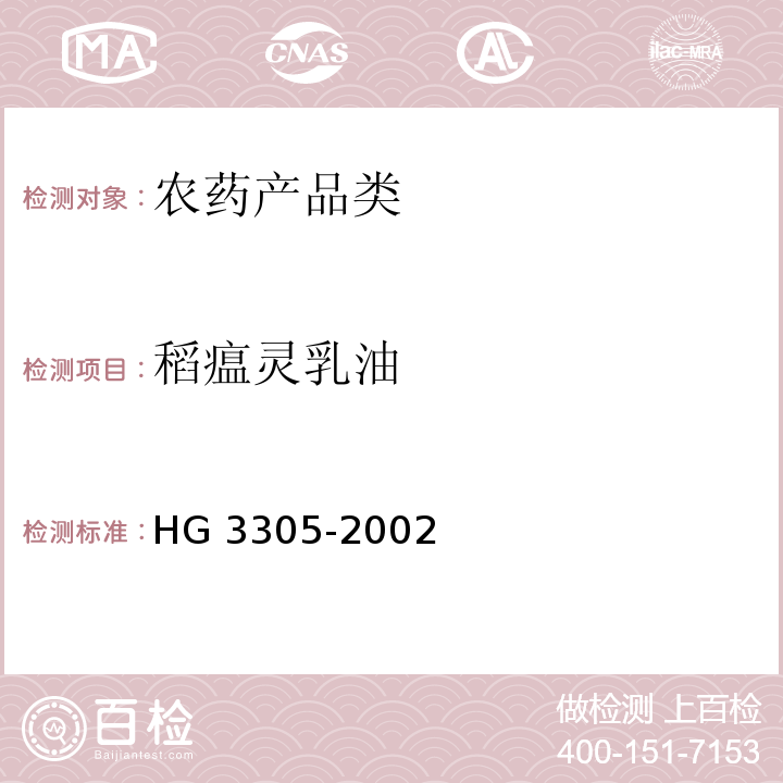 稻瘟灵乳油 HG 3305-2002 稻瘟灵乳油