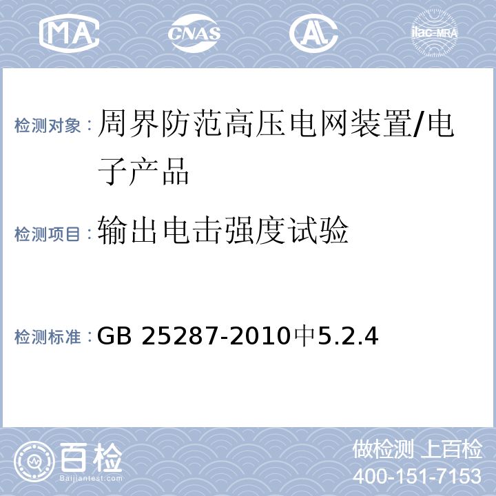 输出电击强度试验 GB 25287-2010 周界防范高压电网装置