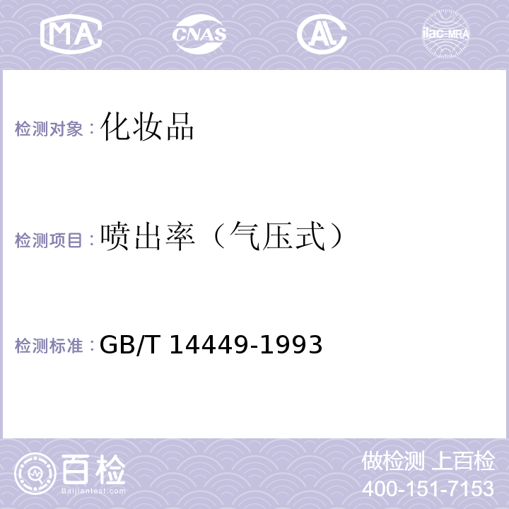 喷出率（气压式） GB/T 14449-1993 气雾剂产品测试方法
