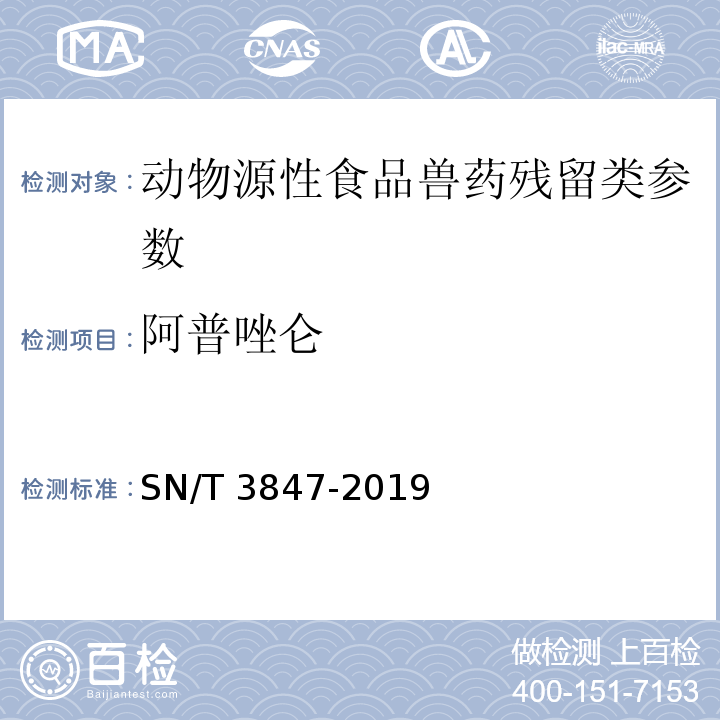 阿普唑仑 SN/T 3847-2019 出口食品中苯二氮卓类药物残留量的测定 液相色谱-质谱/质谱法