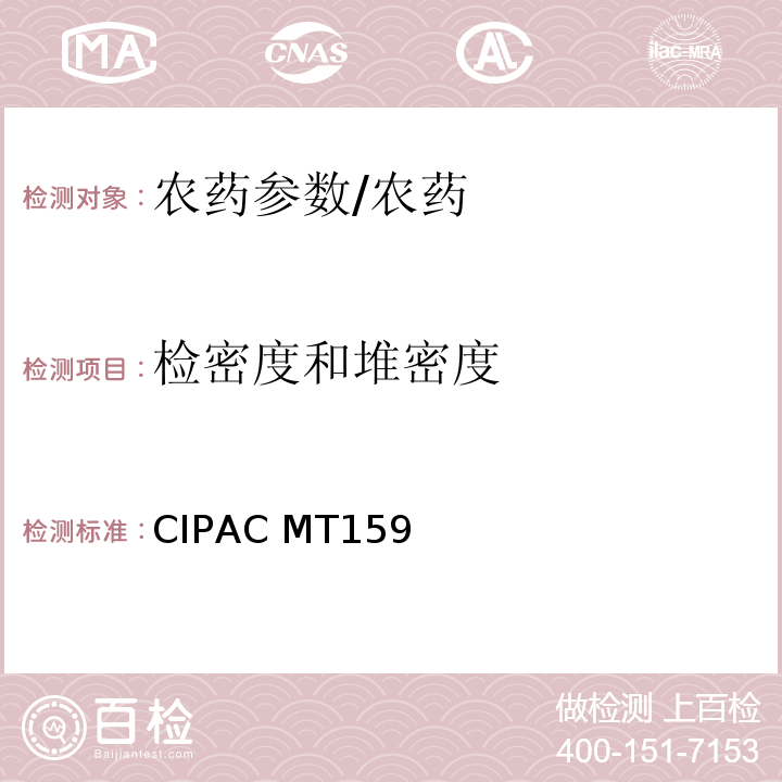 检密度和堆密度 CIPAC MT159 颗粒剂的检密度及堆密度（国际农药分析协作委员会）/
