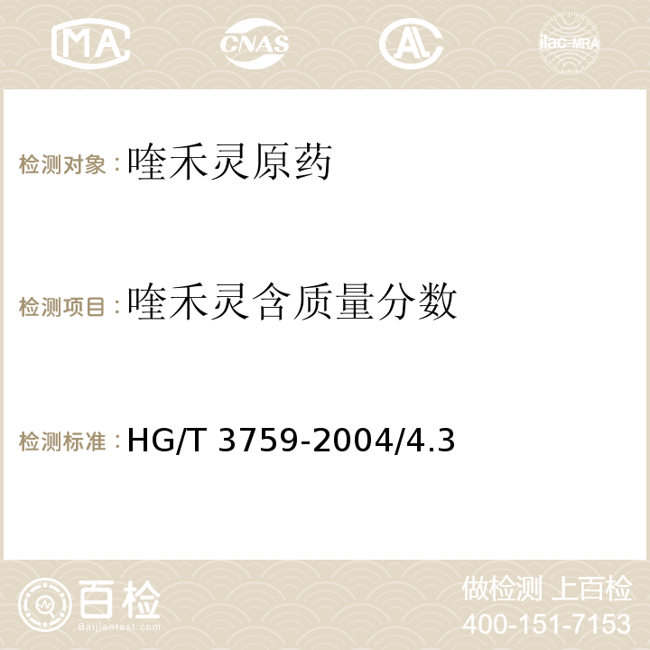 喹禾灵含质量分数 HG/T 3759-2004 【强改推】喹禾灵原药