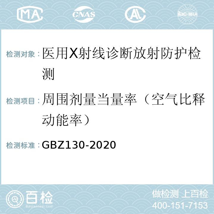 周围剂量当量率（空气比释动能率） GBZ 130-2020 放射诊断放射防护要求