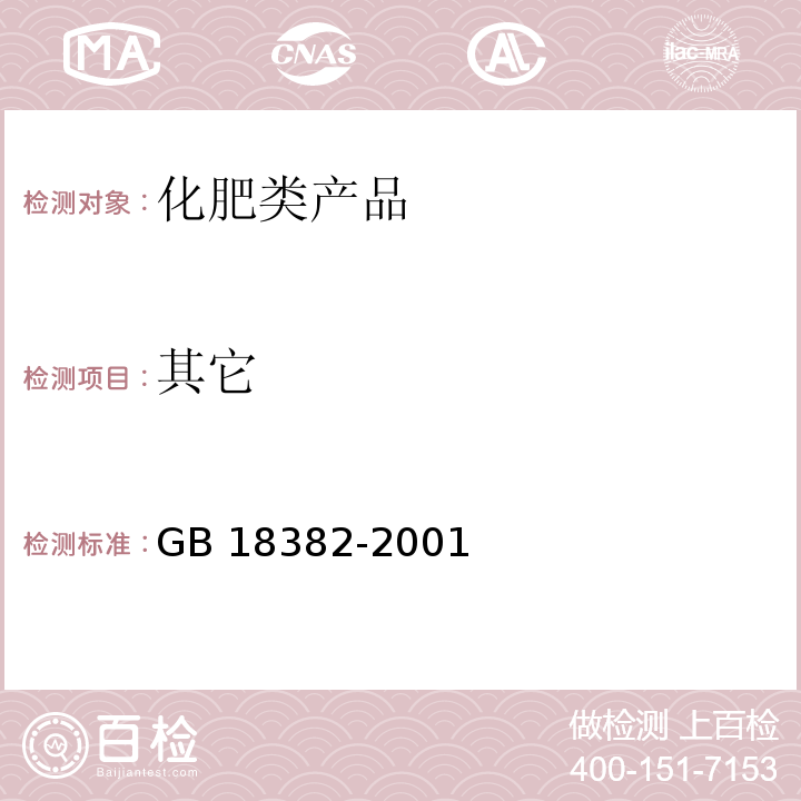 其它 GB 18382-2001 肥料标识 内容和要求