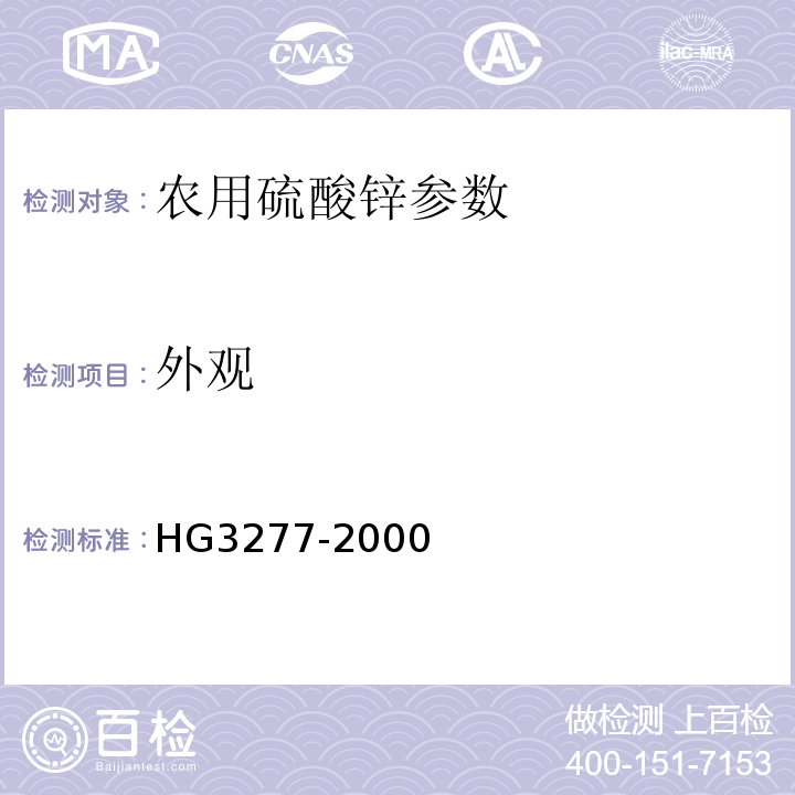 外观 HG3277-2000农用硫酸锌