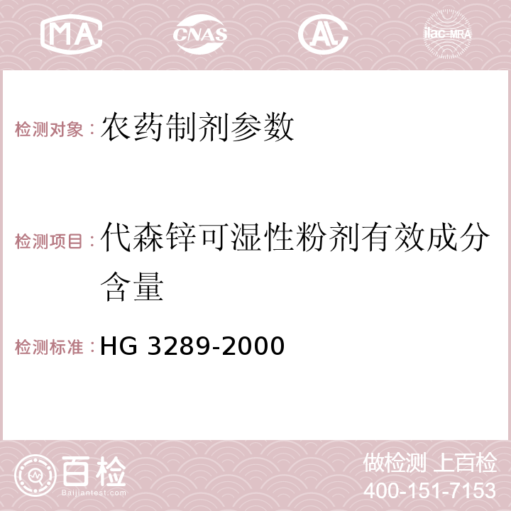 代森锌可湿性粉剂有效成分含量 HG/T 3289-2000 【强改推】代森锌可湿性粉剂