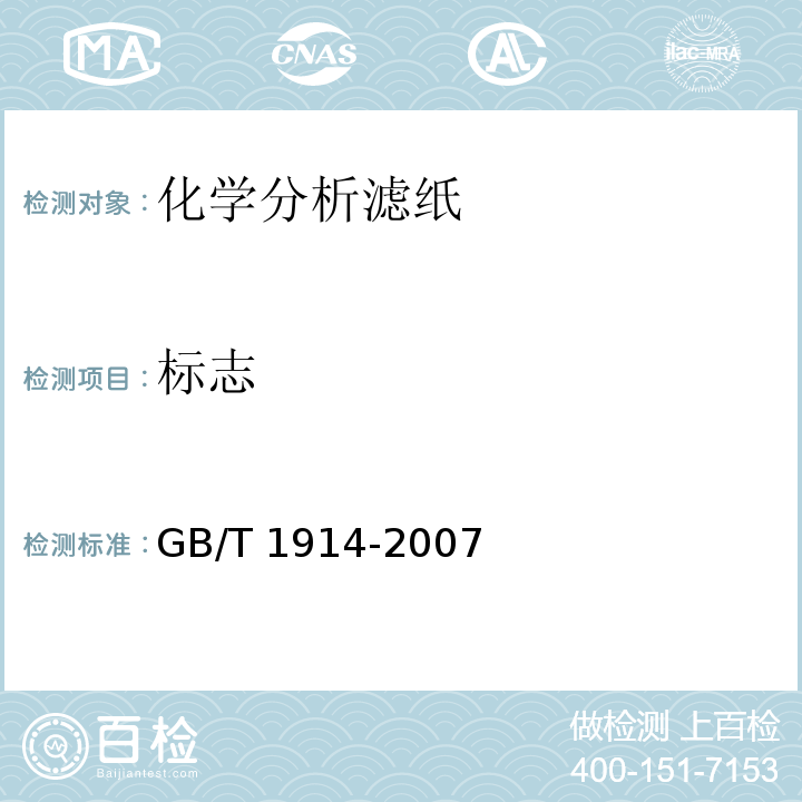 标志 GB/T 1914-2007 化学分析滤纸