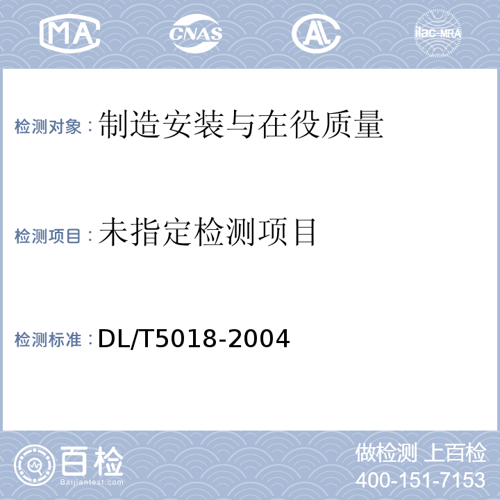  DL/T 5018-2004 水电水利工程钢闸门制造安装及验收规范(附条文说明)