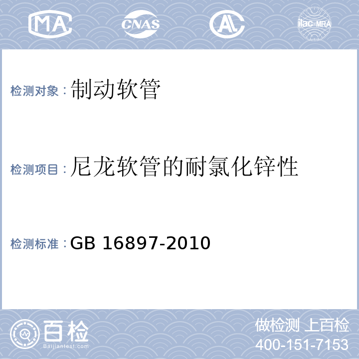 尼龙软管的耐氯化锌性 GB 16897-2010 制动软管的结构、性能要求及试验方法(包含更正1项)