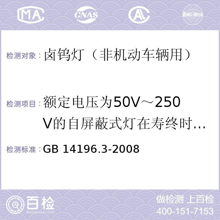 额定电压为50V～250V的自屏蔽式灯在寿终时的安全性 GB 14196.3-2008 白炽灯 安全要求 第3部分:卤钨灯(非机动车辆用)