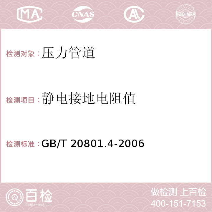 静电接地电阻值 GB/T 20801.4-2006 压力管道规范 工业管道 第4部分:制作与安装