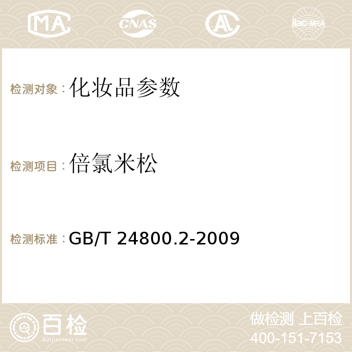 倍氯米松 化妝品中四十一種糖皮質激素的測定 液相色譜/串聯質譜法和薄層層析法 GB/T 24800.2-2009