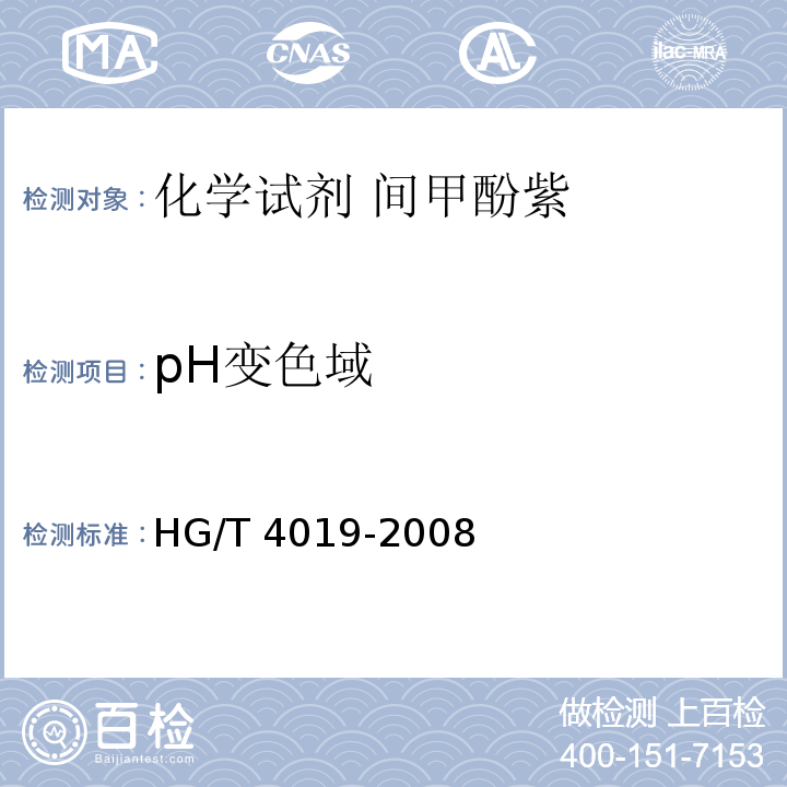 pH变色域 HG/T 4019-2008 化学试剂 间甲酚紫