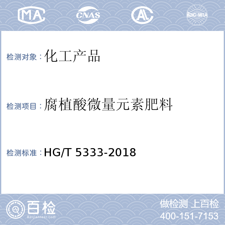 腐植酸微量元素肥料 HG/T 5333-2018 腐植酸微量元素肥料