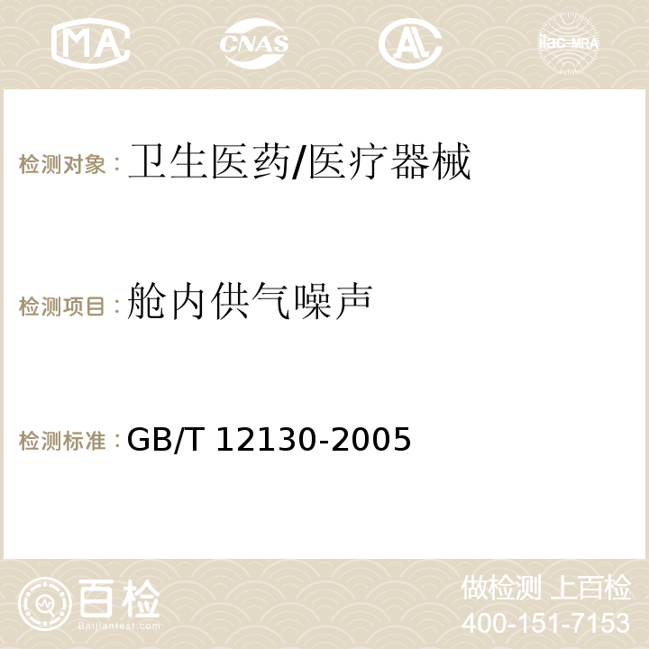 舱内供气噪声 GB/T 12130-2005 医用空气加压氧舱