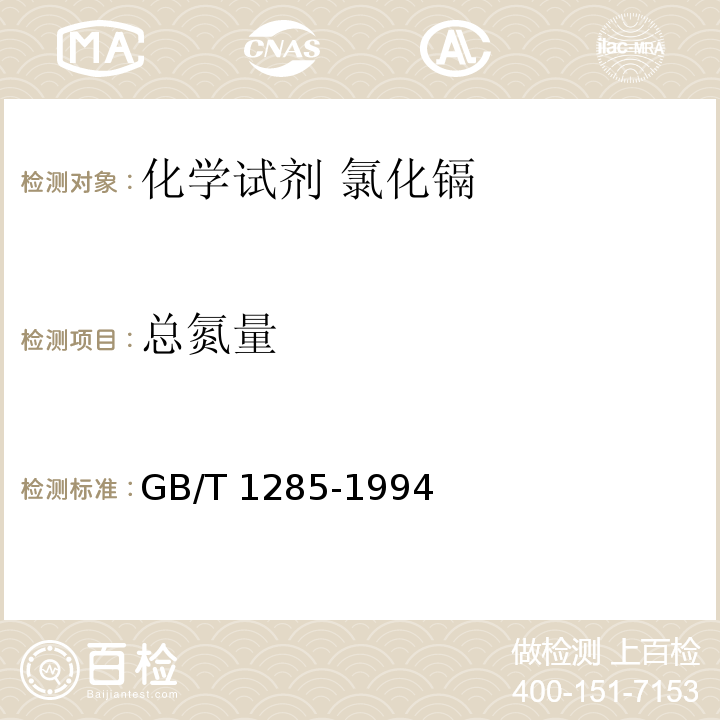 总氮量 化学试剂 氯化镉GB/T 1285-1994