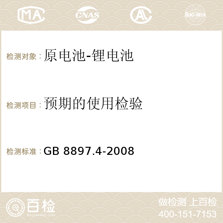 预期的使用检验 GB 8897.4-2008 原电池 第4部分:锂电池的安全要求