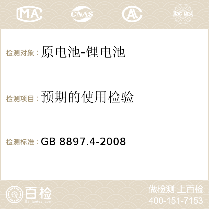 预期的使用检验 原电池 第4部分:锂电池的安全要求GB 8897.4-2008