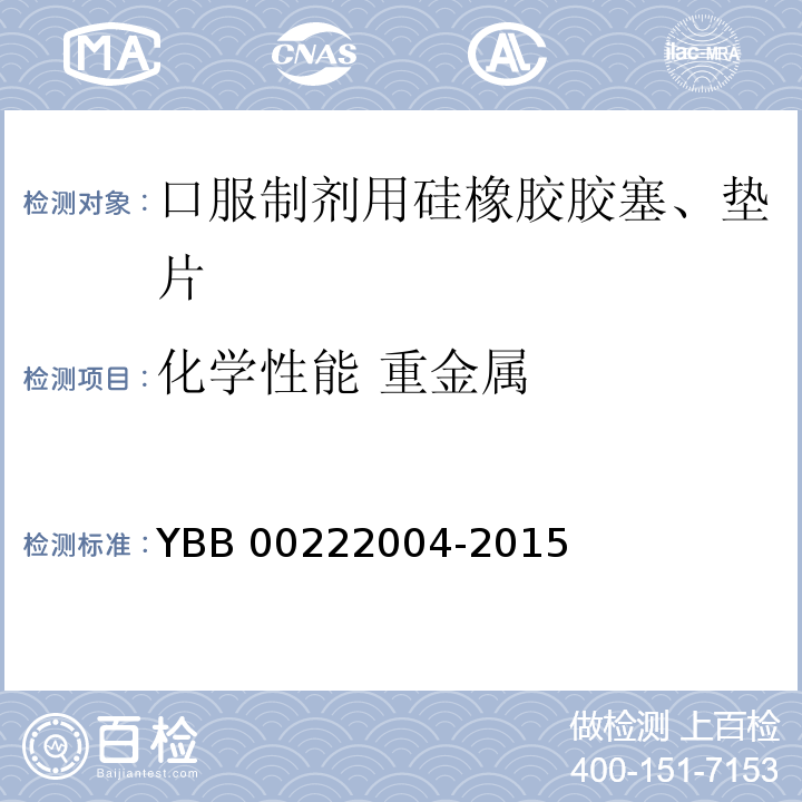 化学性能 重金属 口服制剂用硅橡胶胶塞、垫片 YBB 00222004-2015 中国药典2015年版四部通则0821