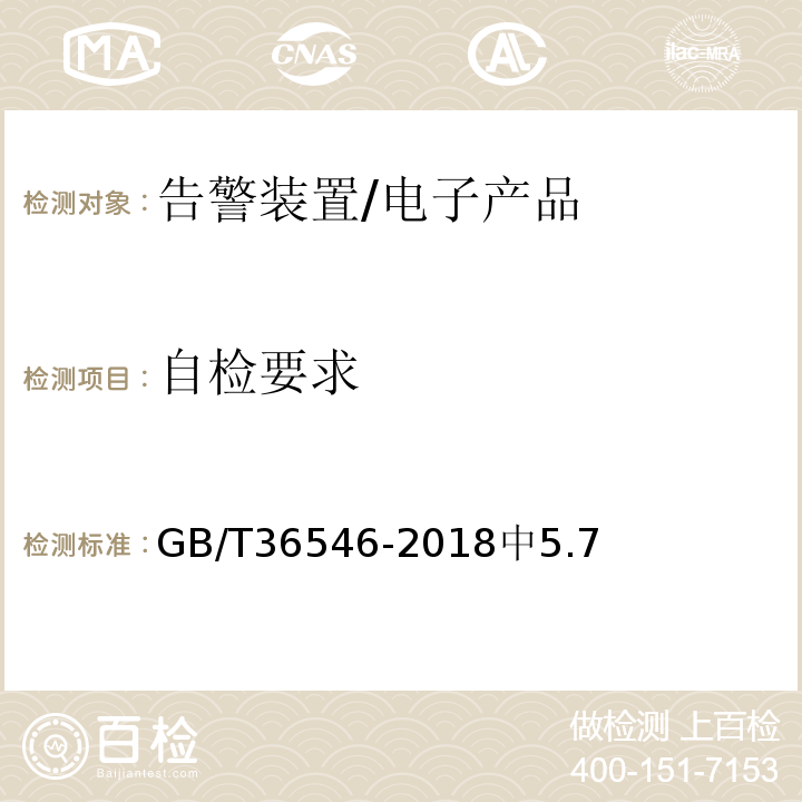 自检要求 GB/T 36546-2018 入侵和紧急报警系统 告警装置技术要求