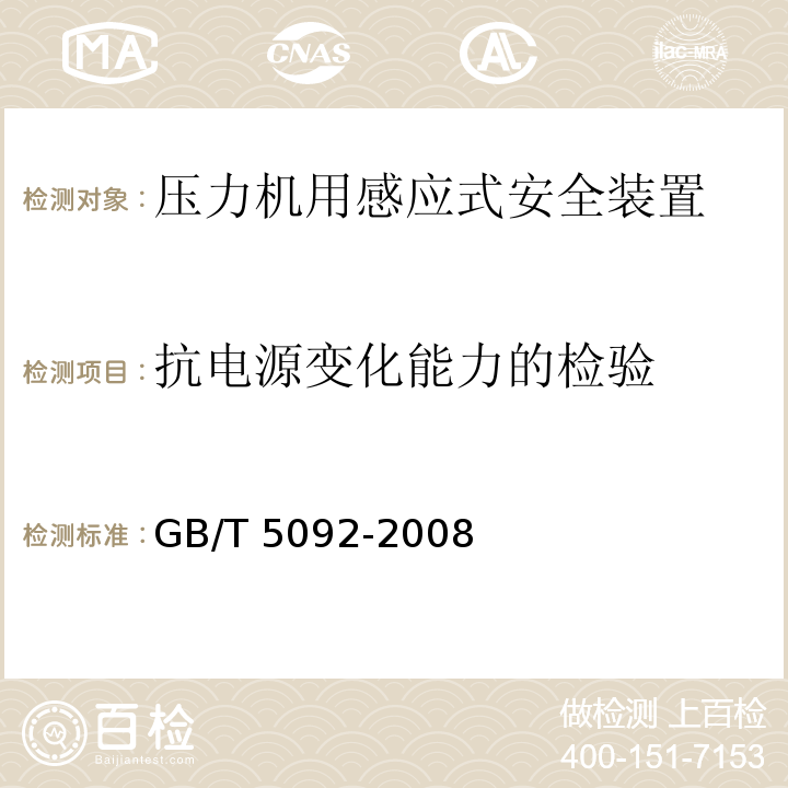 抗电源变化能力的检验 GB/T 5092-2008 【强改推】压力机用感应式安全装置技术条件