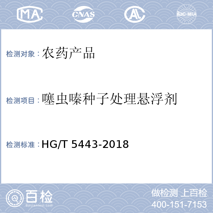 噻虫嗪种子处理悬浮剂 HG/T 5443-2018 噻虫嗪种子处理悬浮剂