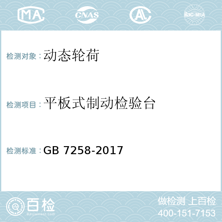 平板式制动检验台 GB 7258-2017 机动车运行安全技术条件(附2019年第1号修改单和2021年第2号修改单)