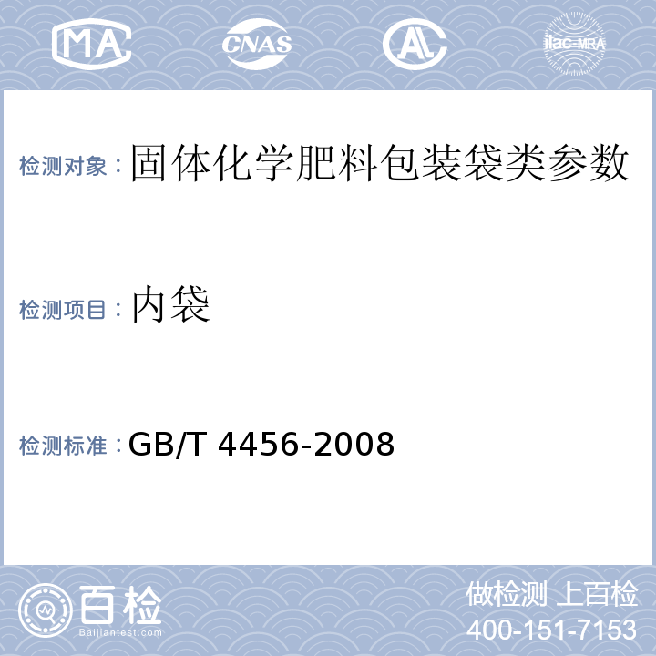 内袋 GB/T 4456-2008 包装用聚乙烯吹塑薄膜