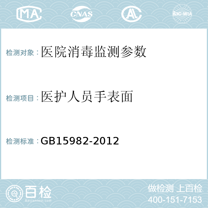 医护人员手表面 医院消毒卫生标准GB15982-2012