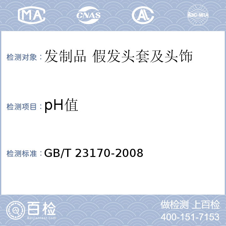 pH值 GB/T 23170-2008 发制品 假发头套及头饰