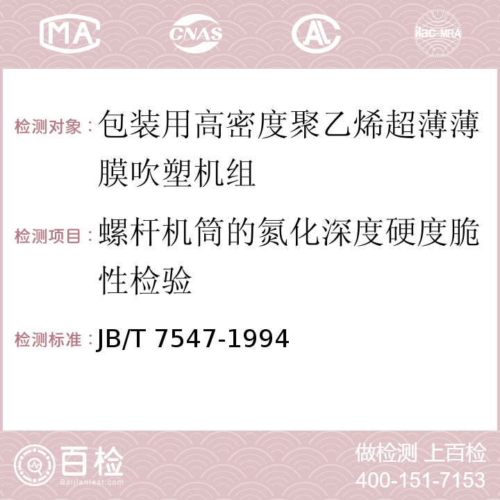 螺杆机筒的氮化深度硬度脆性检验 JB/T 7547-1994 包装用高密度聚乙烯超薄薄膜吹塑机组