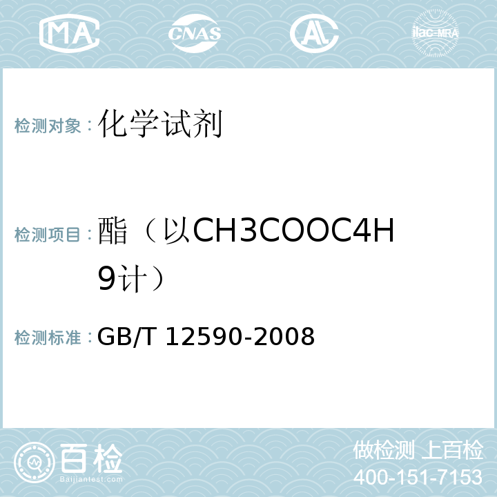 酯（以CH3COOC4H9计） GB/T 12590-2008 化学试剂 正丁醇