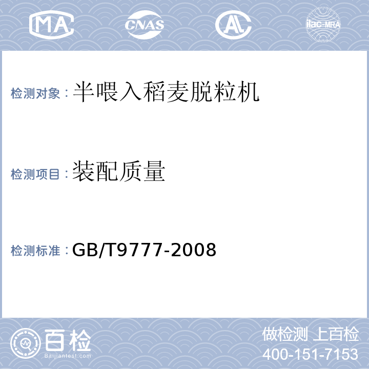 装配质量 GB/T 9777-2008 GB/T9777-2008