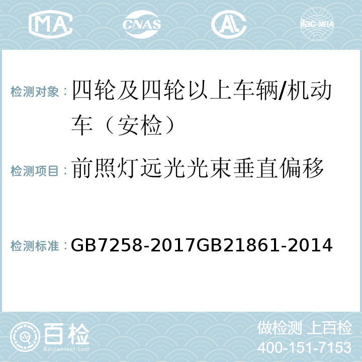 前照灯远光光束垂直偏移 机动车运行安全技术条件 、 机动车安全技术检验项目和方法 /GB7258-2017GB21861-2014